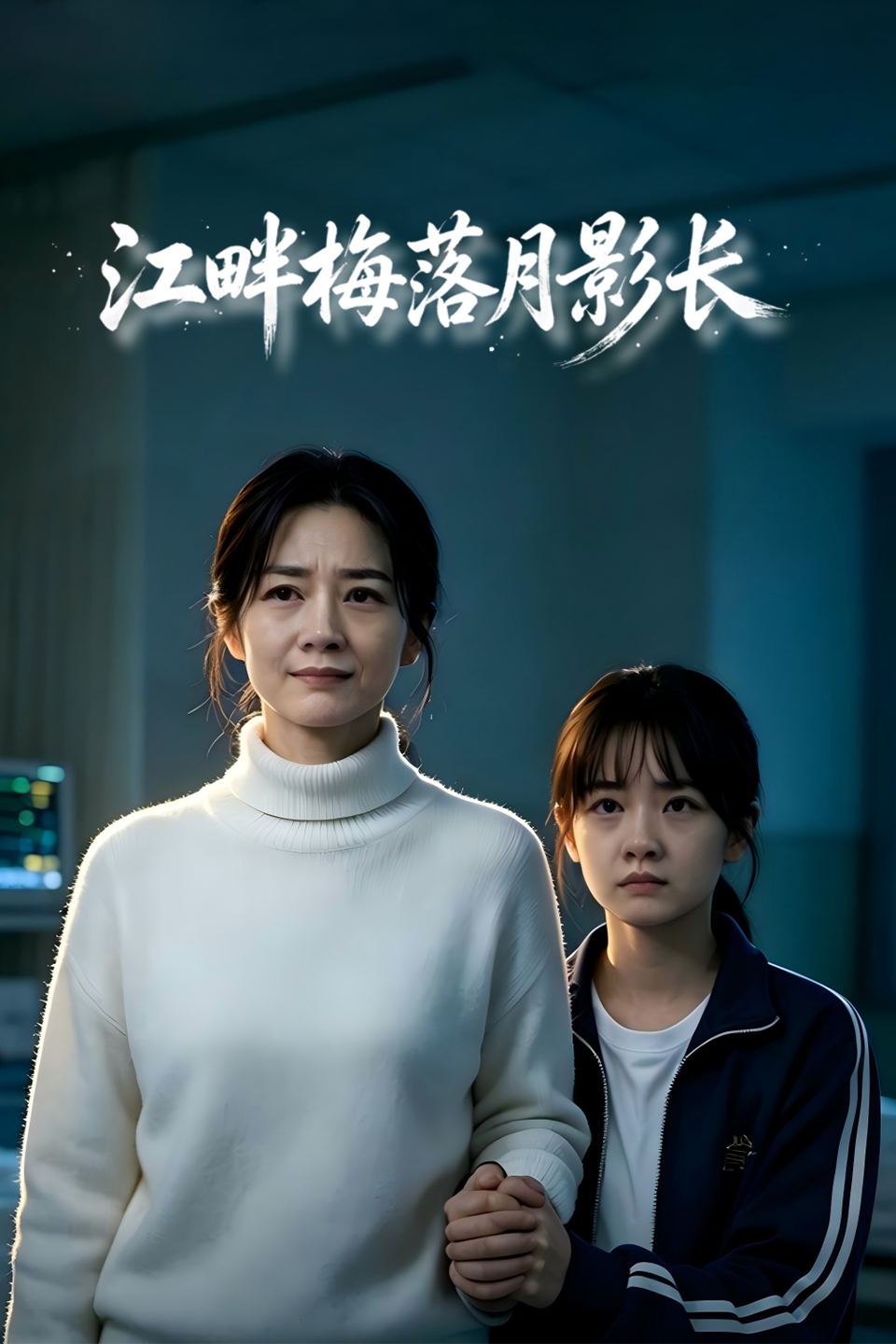 江畔梅落月影长